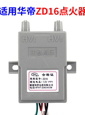 适配华帝燃气灶脉冲点火器ZD16