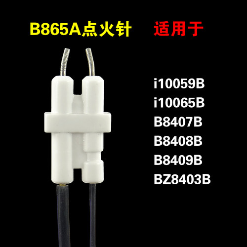 适用华帝燃气灶点火针B865A