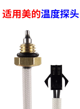 适用美的热水器温度传感器探头