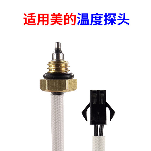 适用美的热水器温度传感器探头