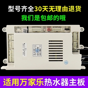 适用万家乐燃气热水器主板热水器配件配大全恒温电脑板电路板线路