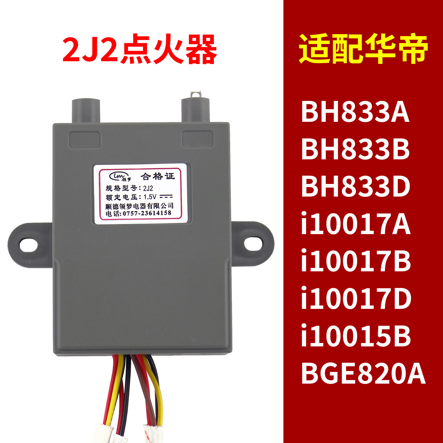 适配华帝燃气灶脉冲点火器2J2/BH833A/B/BGE820A/i10015B/i10017D