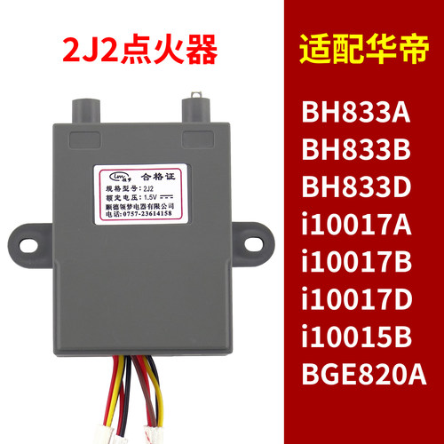 适配华帝燃气灶脉冲点火器2J2