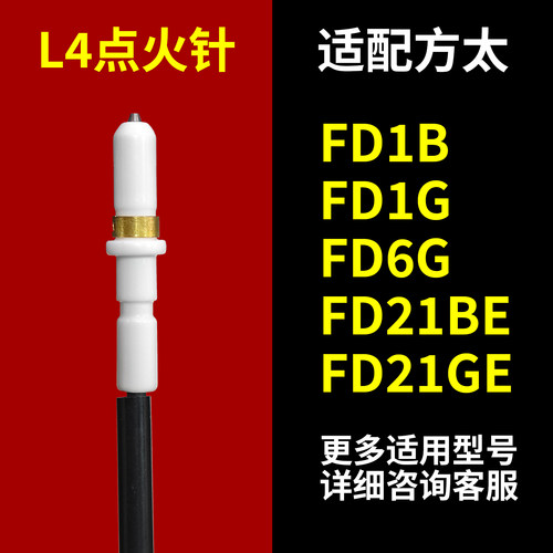 适配方太FD21BE/FD1B灶具点火针
