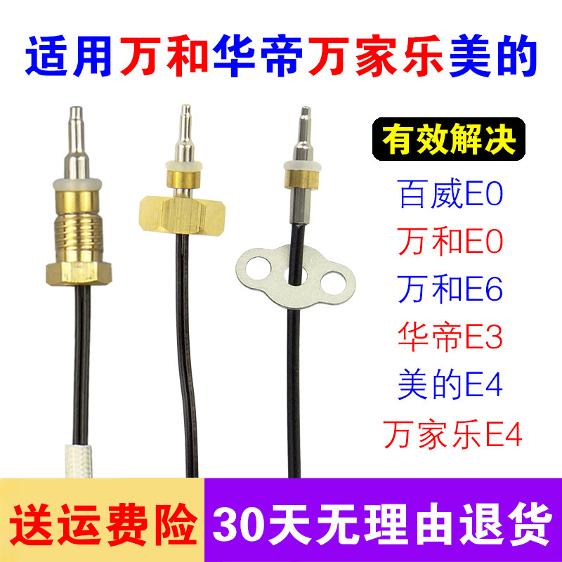 多种品牌热水器温度传感器探头图片