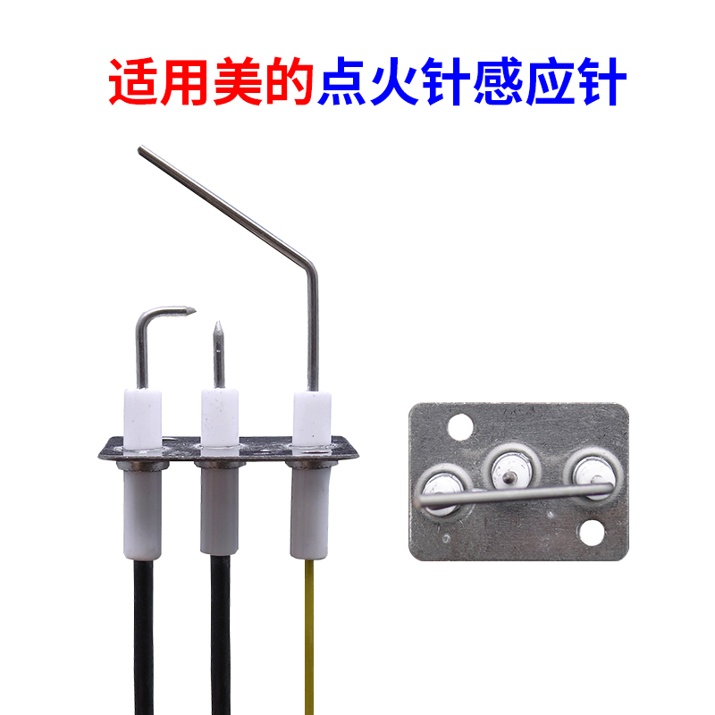 适用美的燃气热水器感应针点火针