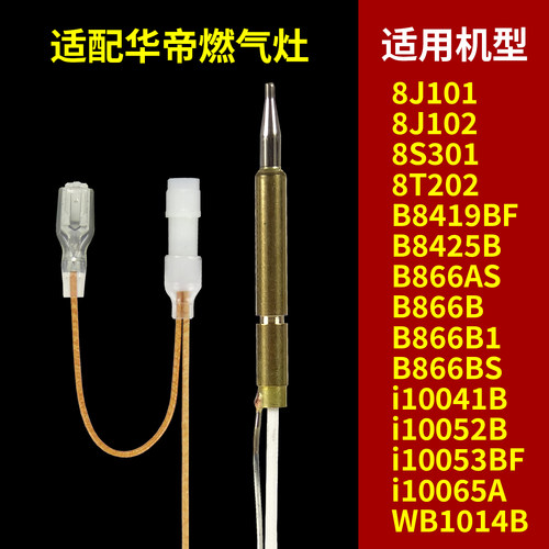 适用华帝热电偶感应针B866