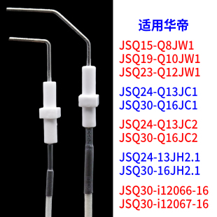 JSQ30 i12027 JC1 12066 JC2 适用华帝燃气热水器感应针JSQ24