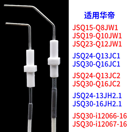 适用华帝燃气热水器感应针