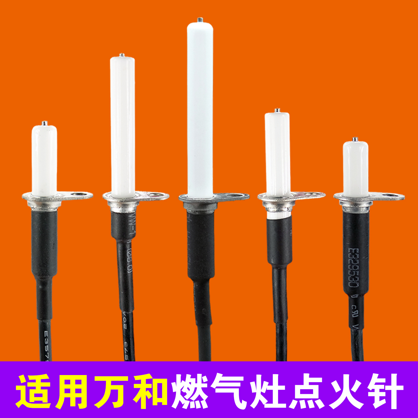 适用于万和灶具点火针