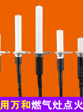 适用万和燃气灶点火针通用万能煤气灶点火器配件灶具打火针B8-L12