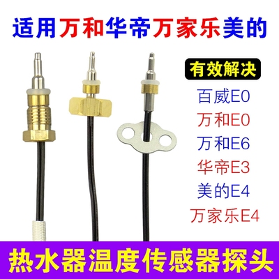 适用美的华帝万家乐万和燃气热水器温度传感器探头通用配件配大全