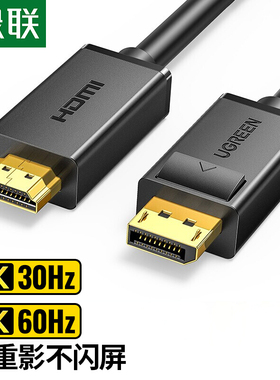 绿联 DP101 DP转HDMI转接线4K30Hz高清线DisplayPort转HDMI视频线