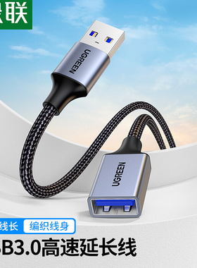 绿联 US115 USB3.0延长线公对母数据线连U盘键鼠分线器线铝壳编织
