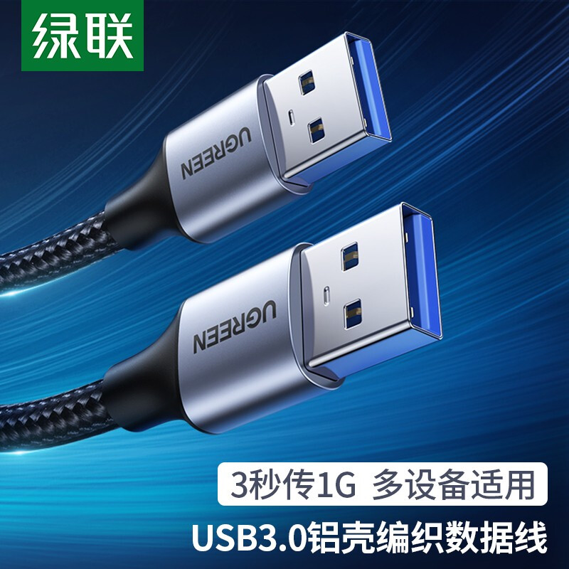 双头USB3.0公对公数据线