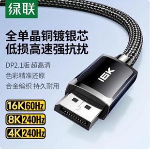 绿联 DP129 DP2.1满血80G单晶铜线16K60HZ高清DisplayPort视频线
