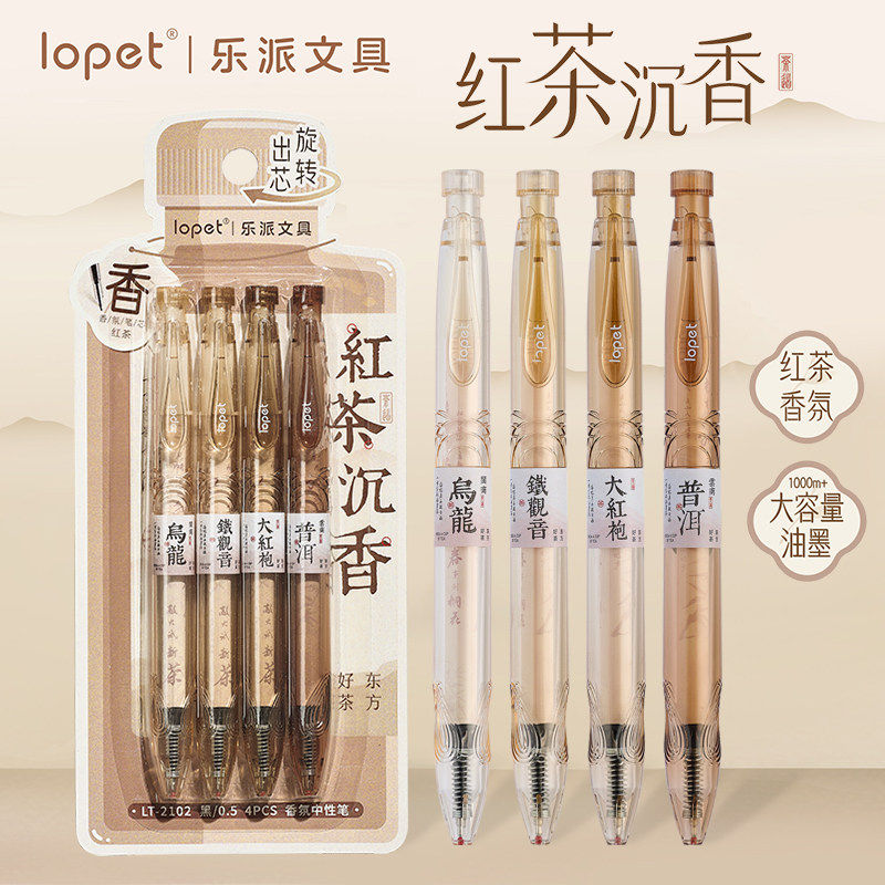Lopet乐派红茶沉香速干香氛中性笔套装ST尖旋转茶香味笔学生刷题