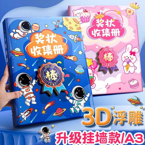 3d奖状收集册可挂墙男孩女孩高颜值小学生奖状收纳册挂墙展示放奖