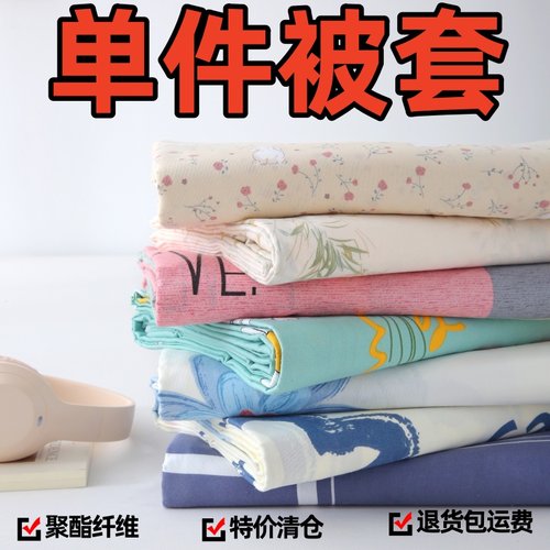 亲肤被套单件0.6m1.5米*2米2.3米磨毛被罩单双人学生宿舍清仓特卖