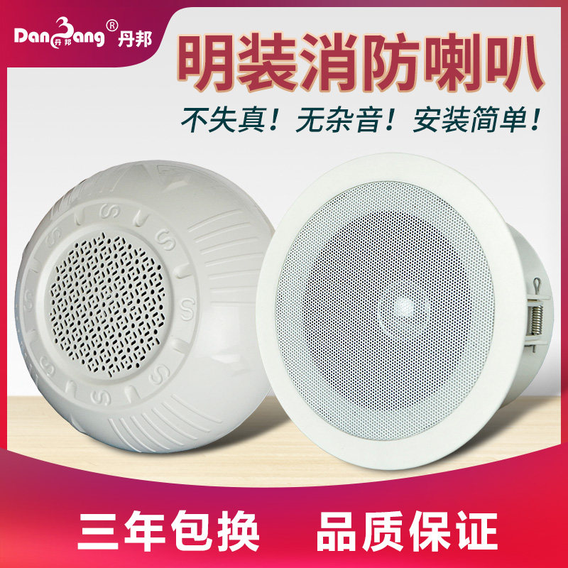 丹邦明装吸顶喇叭消防店铺超市侧装音箱公共广播背景音乐天花音响