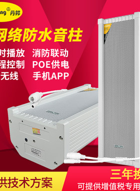 丹邦IP网络广播防水音柱