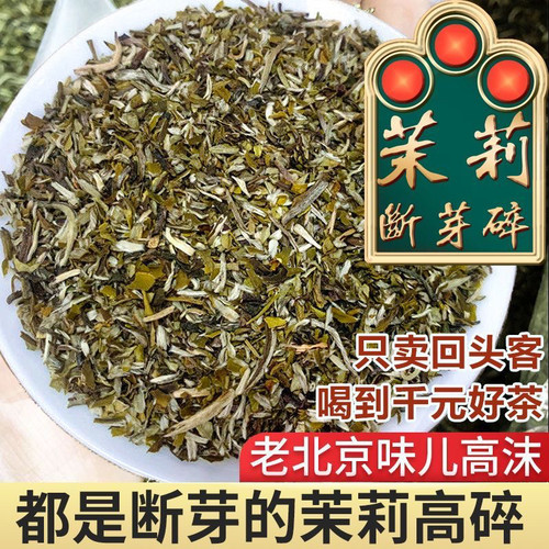 茉莉飘雪碎茶芯烘青绿茶散装500g