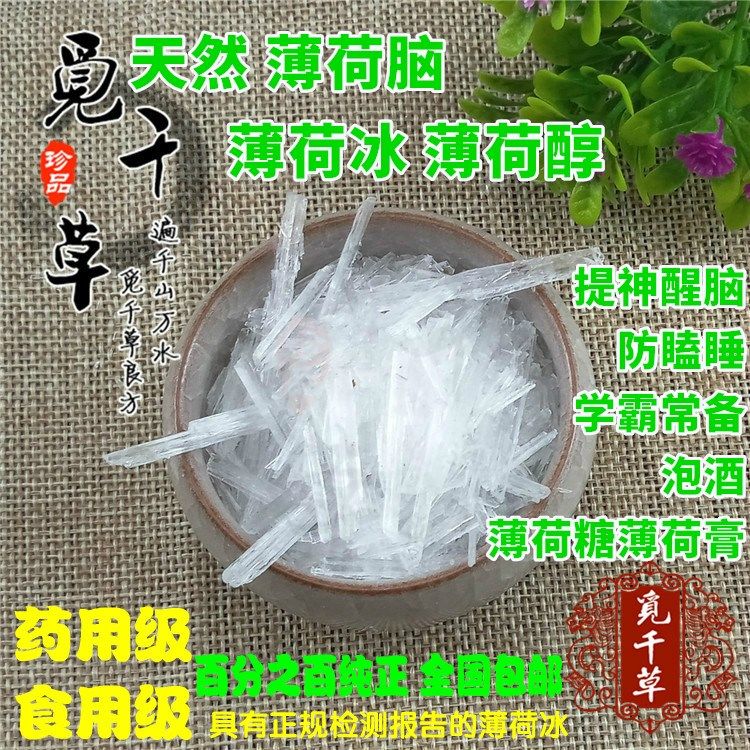 天然正薄荷冰 正品薄荷脑 薄荷醇 100g包邮另有冰片樟脑