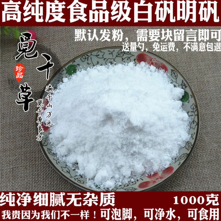 中药材明矾粉食用级白矾粉1000克炸油条净水用泡脚去脚臭手汗包邮