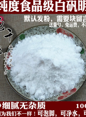 中药材明矾粉食用级白矾粉1000克炸油条净水用泡脚去脚臭手汗包邮