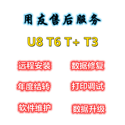 用友财务软件升级好会计T+安装维护远程服务培训数据恢复年度结转