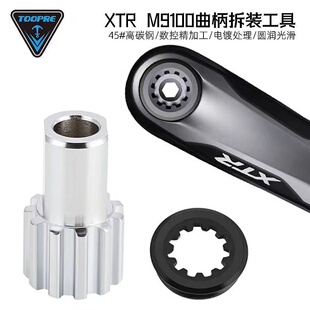 TOOPRE曲柄侧盖拆卸工具 XTR M9100中空牙盘螺丝安装套筒