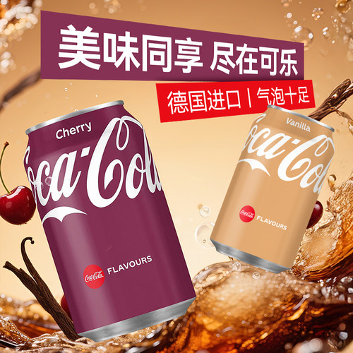 德国进口可口可乐香草/樱桃