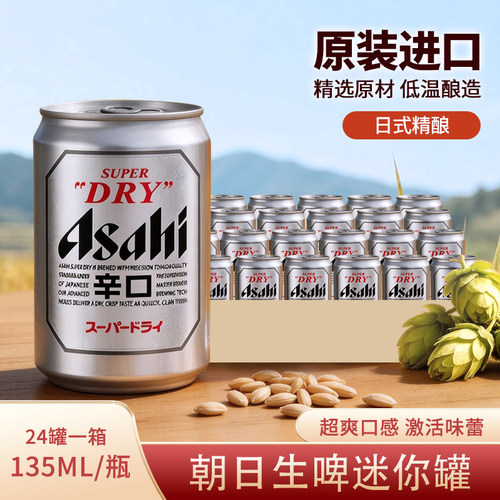 日本进口朝日超爽生啤135ml