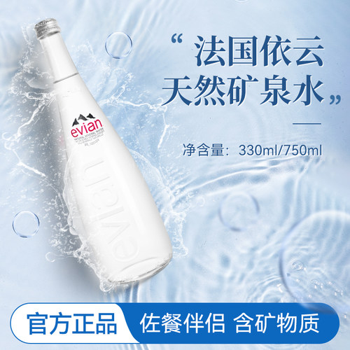 330ml依云矿泉水玻璃瓶原装进口