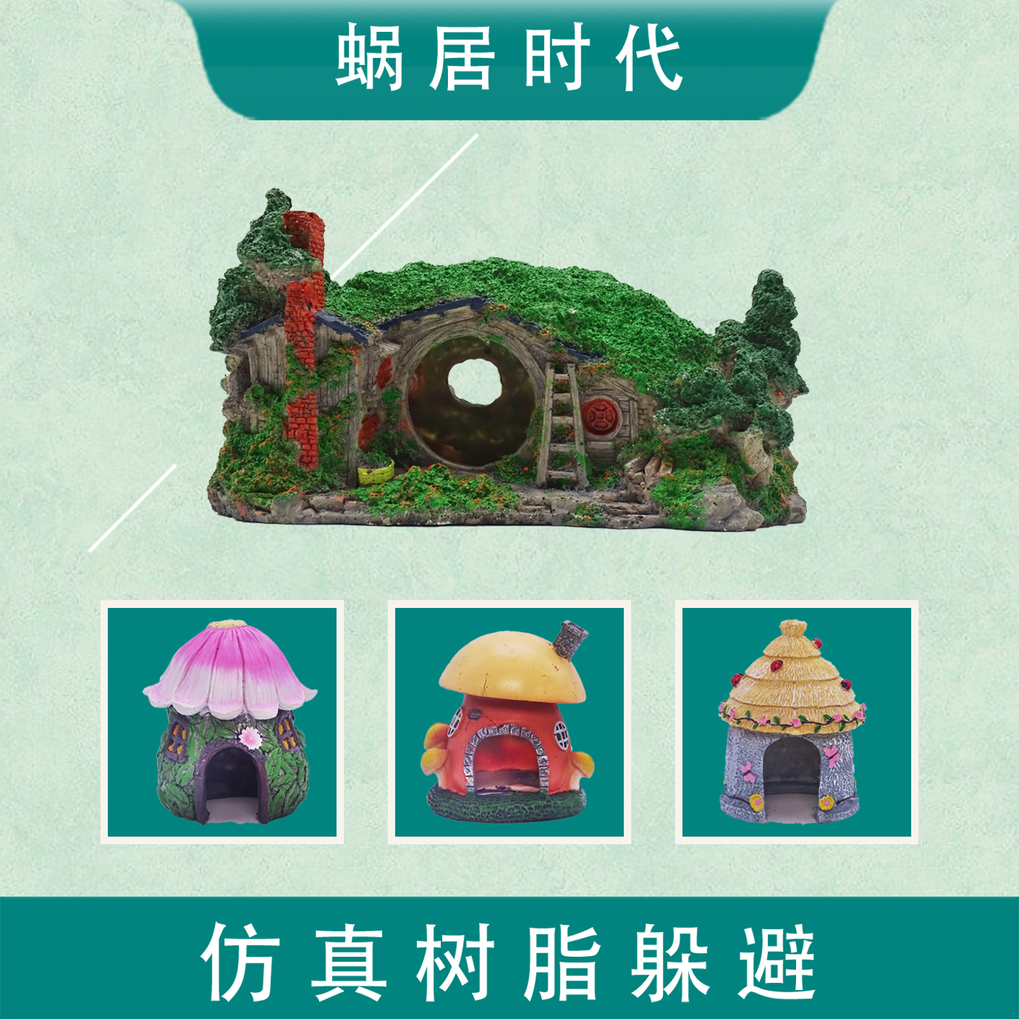 椰壳霍比特屋爬虫躲避