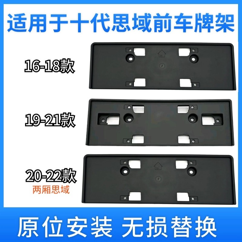 适用十代思域车牌框前牌照板