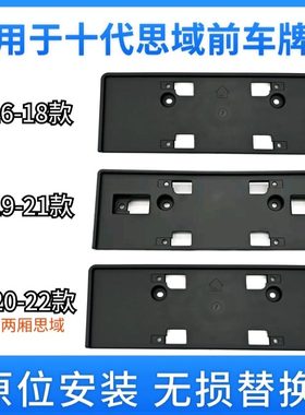 适用十代思域车牌框前牌照板