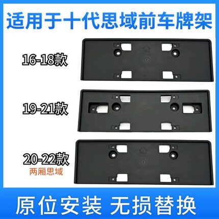 适用16 17 1819 20 21款两厢思域车牌架十代思域前牌照板底座牌照