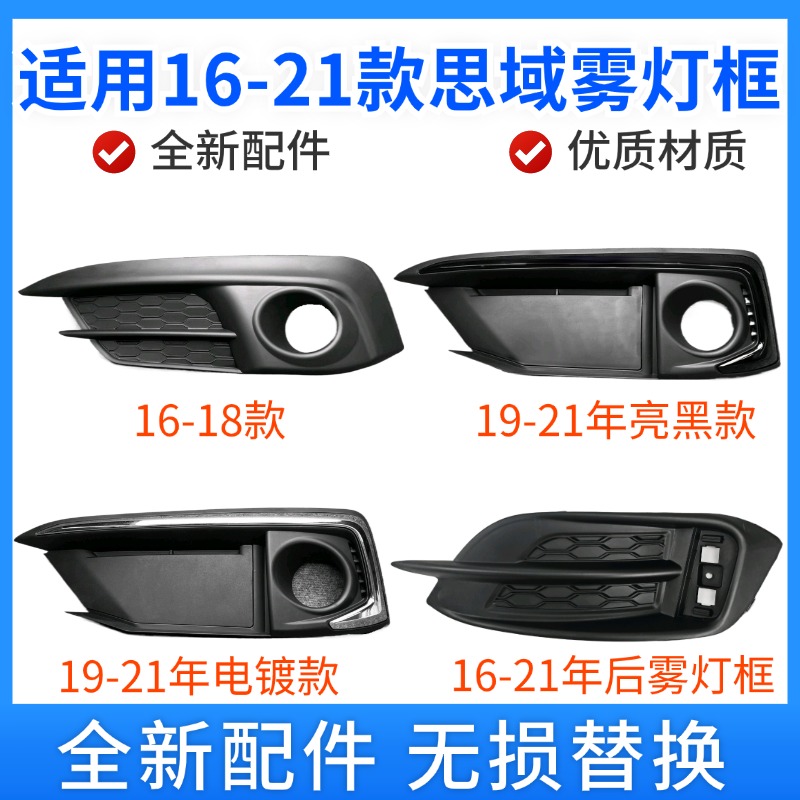 十代思域16-20款前杠格栅雾灯框