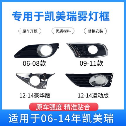 适用06 07 08 09 10 11 12 13 14年款凯美瑞雾灯框前保险杠灯罩
