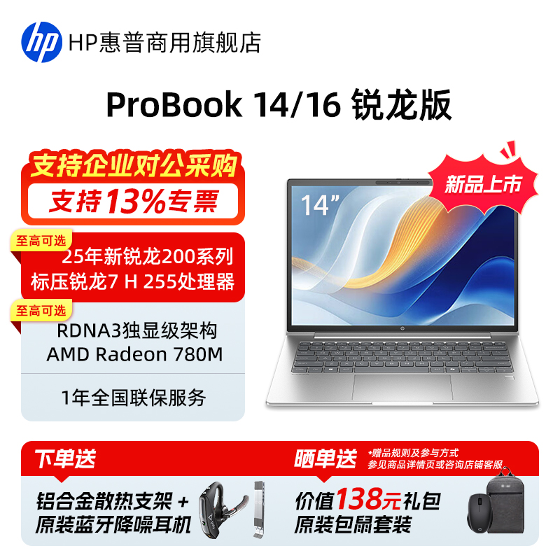 惠普Probook14/16锐龙版