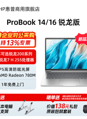 HP/惠普Probook14/16锐龙版 25年新款高性能轻薄笔记本电脑 锐龙5 220 商务办公家用手提电脑官方旗舰店定制