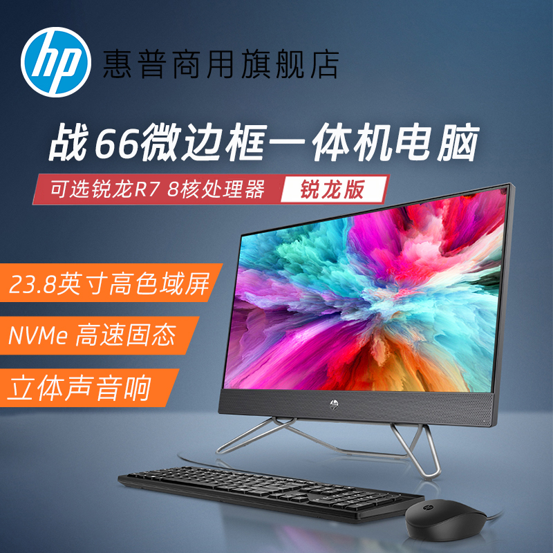 HP/惠普 战66 锐龙版23.8英寸一体机电脑锐龙处理器全套整机家用商务办公台式机学生网课学习电脑 官方旗舰店