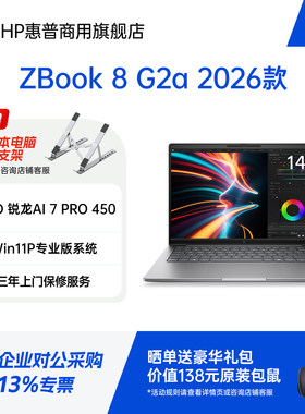 惠普ZBook8G2a移动工作站