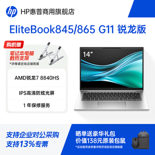 惠普EliteBook845 轻薄笔记本电脑 865 锐龙版 8核R7标压处理器商务办公本学生手提电脑官方旗舰店定制 G11