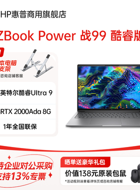HP/惠普ZBook Power G11 战99 高性能商务笔记本电脑  3D建模渲染图形设计师移动电脑官方旗舰店定制