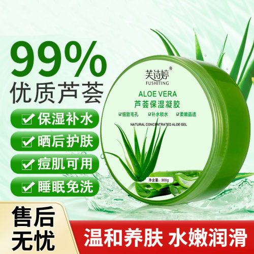 芙诗婷芦荟胶补水保湿面霜晒后修护滋润养肤保湿柔嫩芦荟胶批发