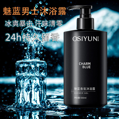 欧丝韵魅蓝香氛沐浴露男士持久留香72小时香水型深层清洁沐浴乳男