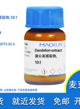 蒲公英提取物 10:1 Cas号 84775-55-3 科研实验用 麦克林化学试剂