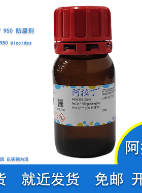 含票包邮 ProClin™ 950 防腐剂 ProClin生物灭活剂实验用 阿拉丁